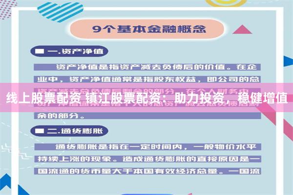 线上股票配资 镇江股票配资：助力投资，稳健增值