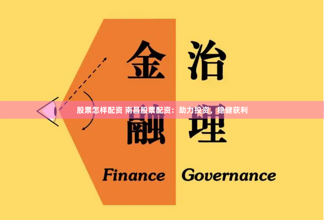 股票怎样配资 南昌股票配资：助力投资，稳健获利