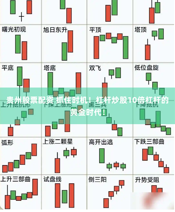 贵州股票配资 抓住时机！杠杆炒股10倍杠杆的黄金时代！