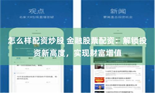 怎么样配资炒股 金融股票配资:解锁投资新高度,实现财富增值