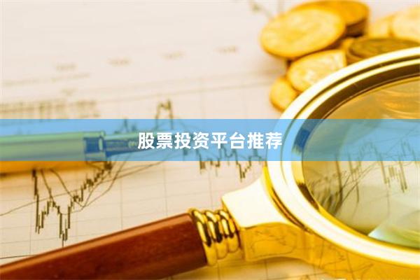 股票投资平台推荐