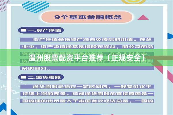 温州股票配资平台推荐（正规安全）