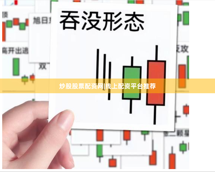 炒股股票配资网|线上配资平台推荐