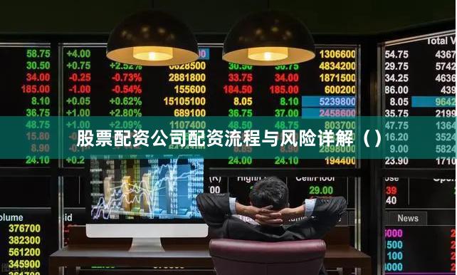 股票配资公司配资流程与风险详解（）