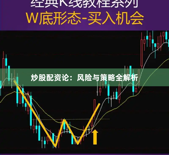 炒股配资论：风险与策略全解析