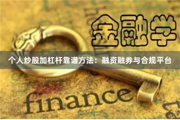个人炒股加杠杆靠谱方法：融资融券与合规平台
