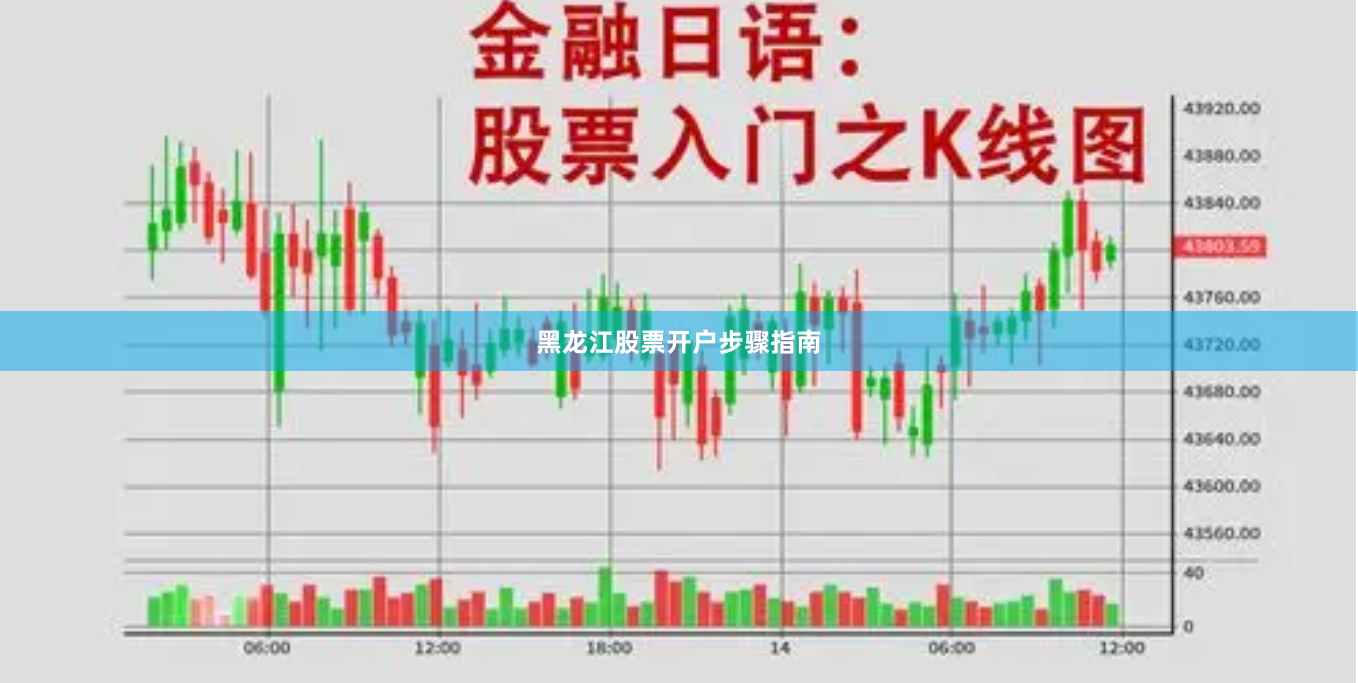 黑龙江股票开户步骤指南