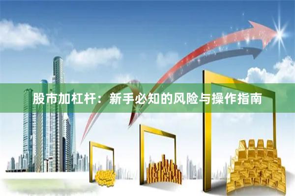 股市加杠杆：新手必知的风险与操作指南
