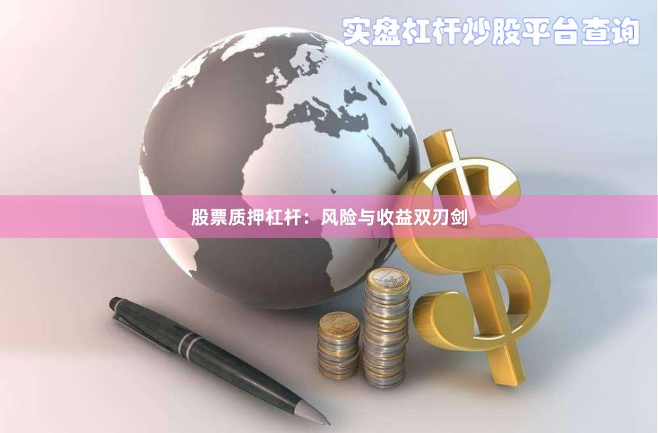 股票质押杠杆：风险与收益双刃剑