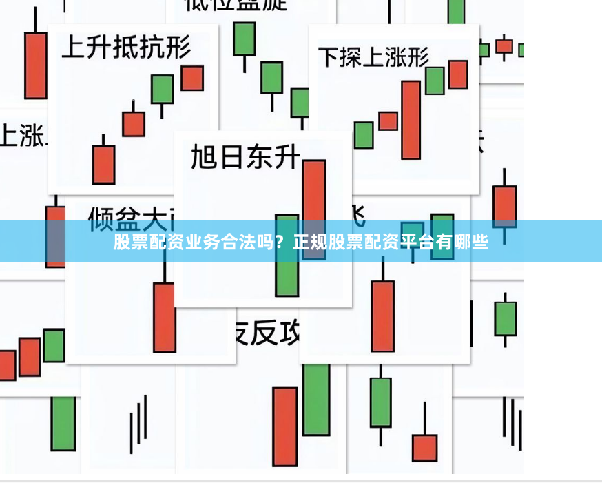 股票配资业务合法吗？正规股票配资平台有哪些