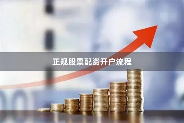 正规股票配资开户流程