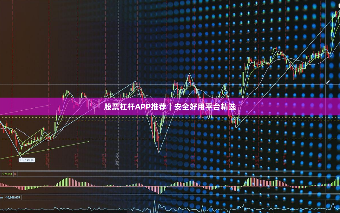 股票杠杆APP推荐｜安全好用平台精选