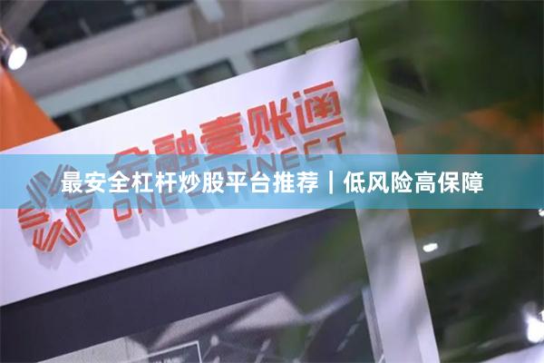 最安全杠杆炒股平台推荐｜低风险高保障