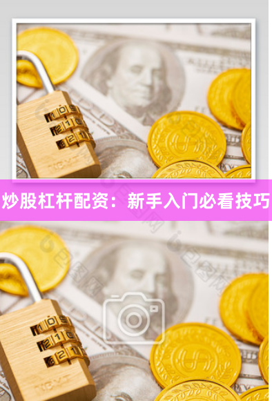 炒股杠杆配资：新手入门必看技巧