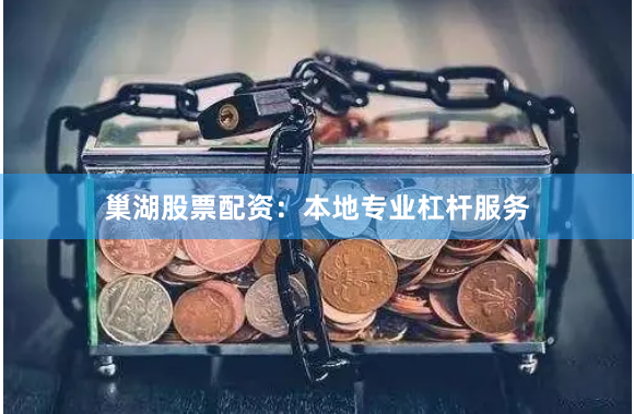 巢湖股票配资：本地专业杠杆服务