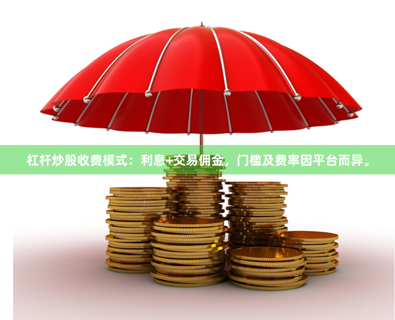 杠杆炒股收费模式：利息+交易佣金，门槛及费率因平台而异。