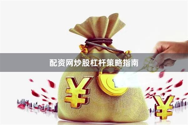 配资网炒股杠杆策略指南
