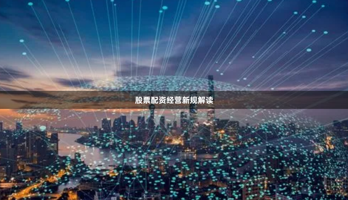 股票配资经营新规解读