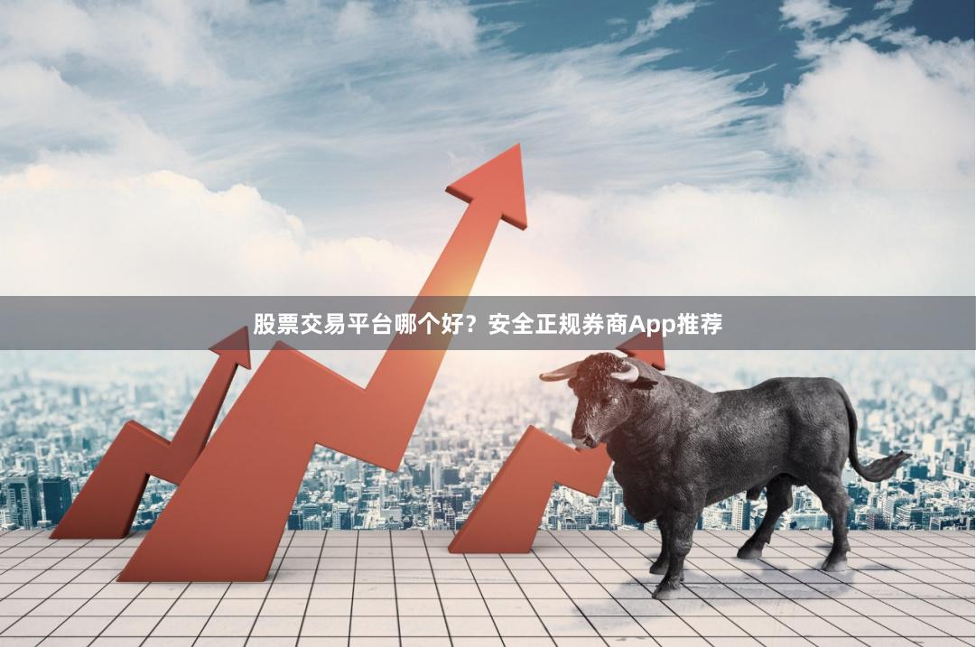 股票交易平台哪个好?安全正规券商App推荐