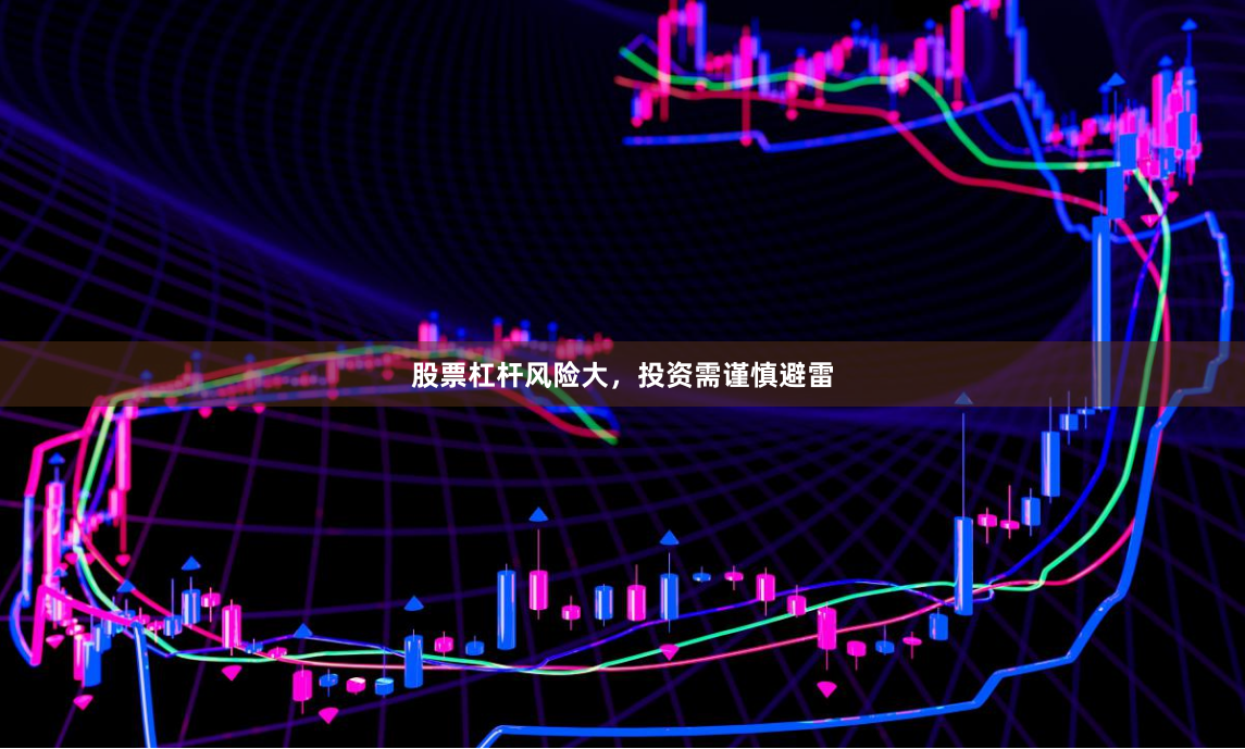 股票杠杆风险大，投资需谨慎避雷